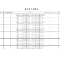일용직급여대장 일용직급여대장